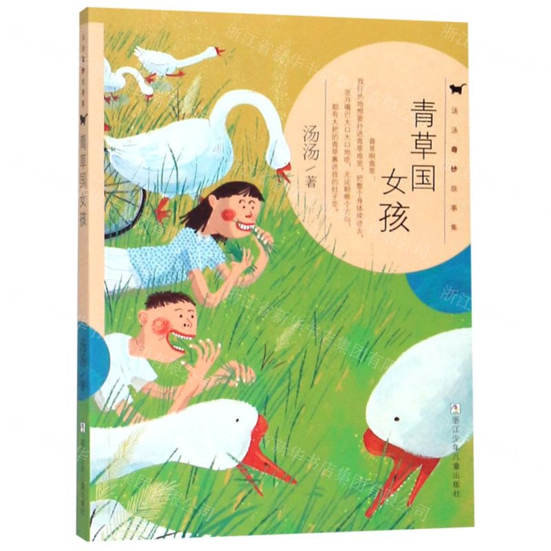 [N]青草国女孩/汤汤奇妙故事集-9787559714664高清大图