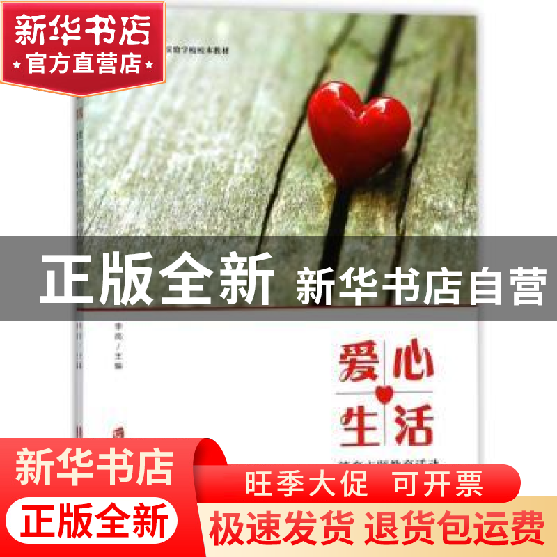 正版 爱心生活:德育主题教育活动 李岗主编 上海社会科学院出版高清大图