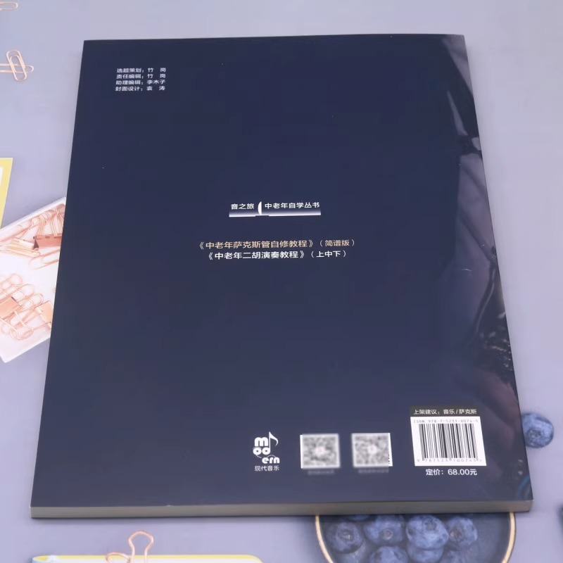 [正版]中老年萨克斯管自修教程 简谱版学习萨克斯管练习乐曲曲乐理常识演吹奏方法发音技巧技能知识指法民歌流行音乐电影红色