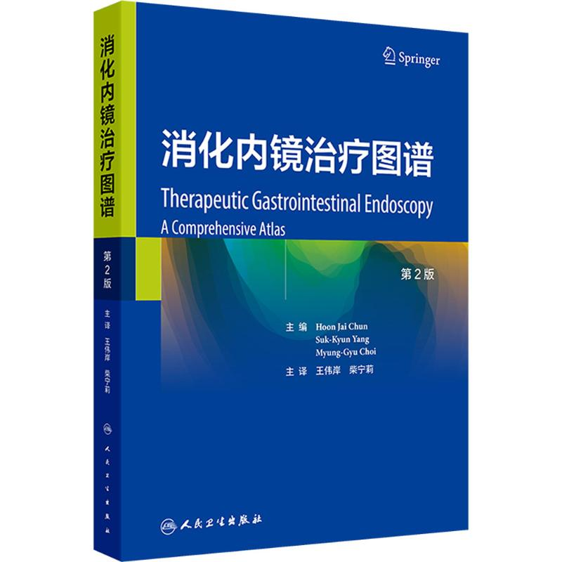 【M】消化内镜治疗图谱 第2版-9787117368537