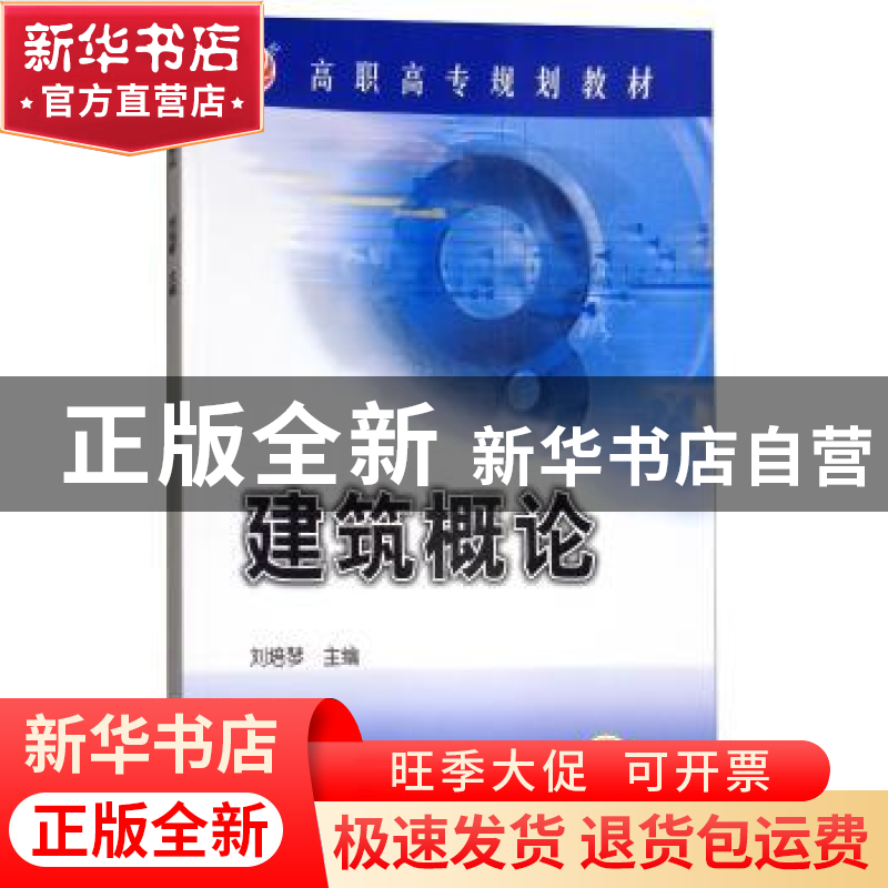 正版 建筑概论 刘培琴 机械工业出版社 9787111122319 书籍高清大图