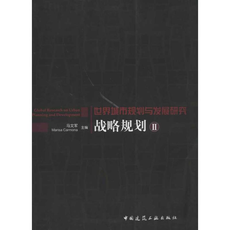 【M】战略规划Ⅱ-9787112136247