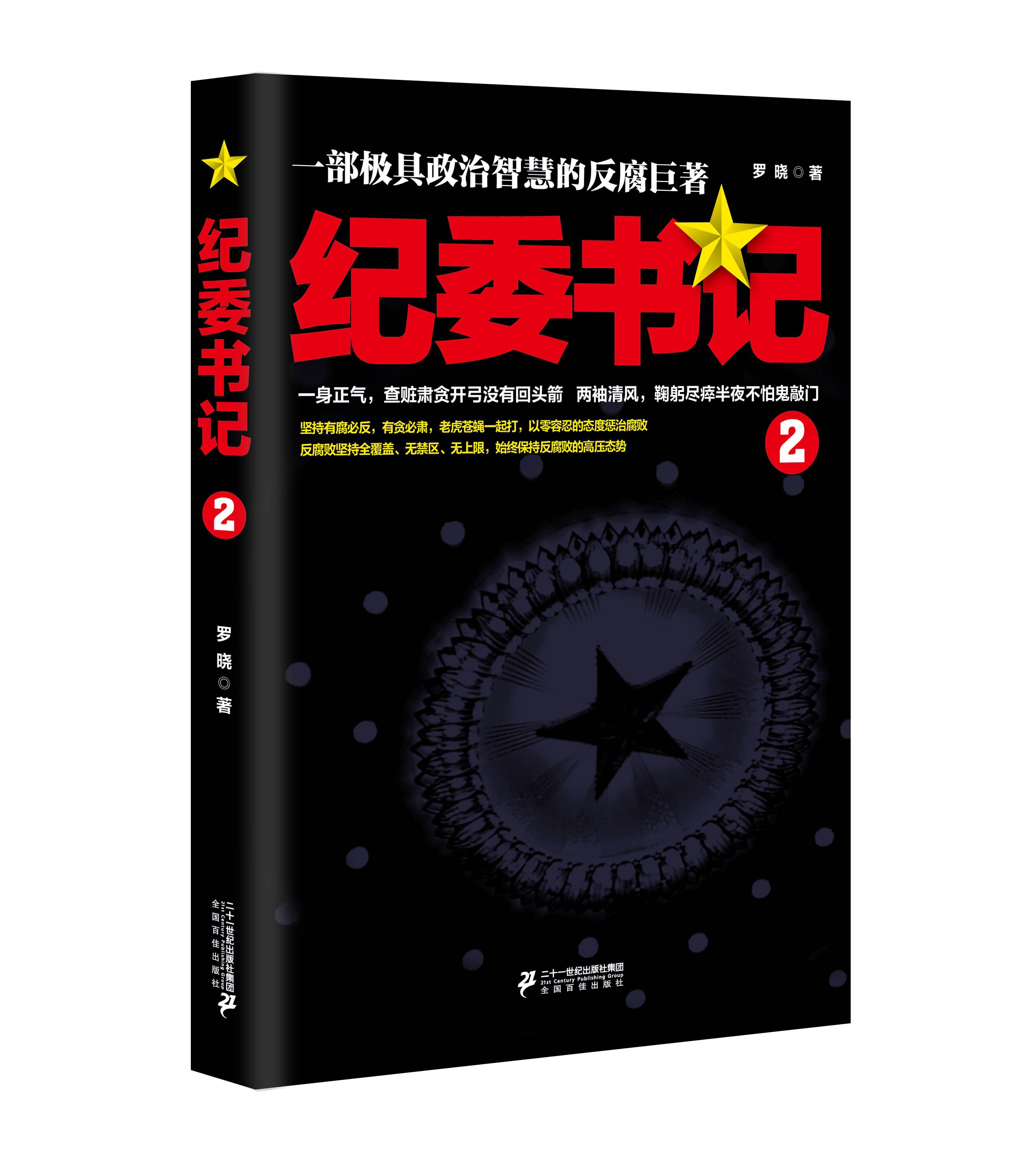 纪委书记2 [正版]纪委书记书籍全套2册一部极具政治智慧的反腐巨著罗晓作品现当代文学官场小说全集官场系类小说官场职场小说高清大图