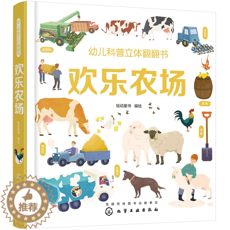 [醉染正版]正版 幼儿科普立体翻翻书——欢乐农场 绘动童书绘 书店 启蒙认知书籍 畅想书高清大图