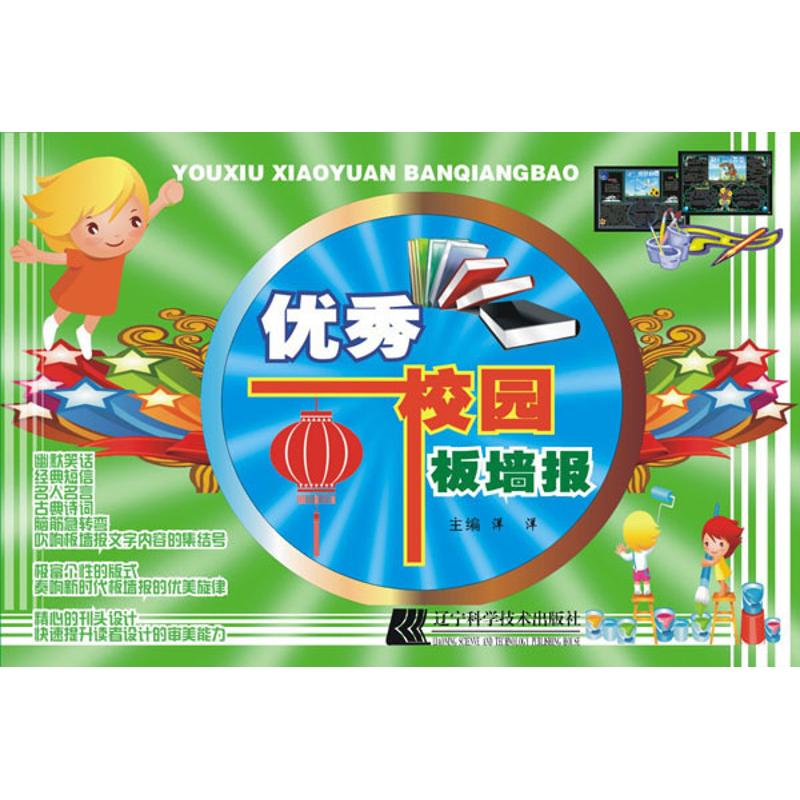 【M】优秀校园板墙报-9787538165388