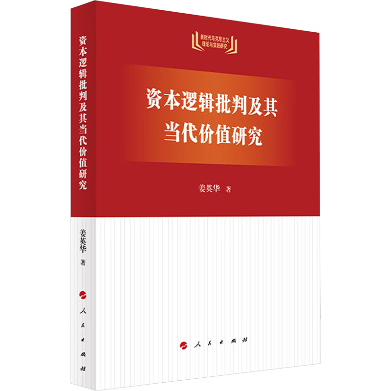 [M]资本逻辑批判及其当代价值研究-9787010262161高清大图
