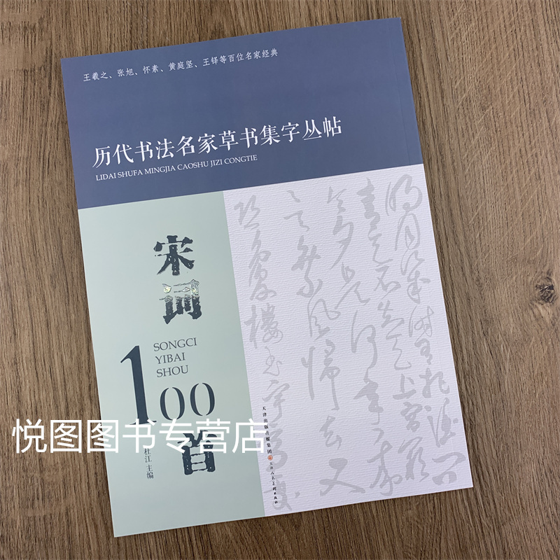 套装全4册 [正版]全4本宋词100首 唐诗100首 对联100副 名句100句 历代书法名家草书集字丛帖杜江主编王羲之