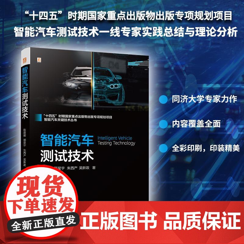 智能汽车测试技术 陈君毅邢星宇朱西产吴新政 立足于整体现状对智能汽车测试体系架构进行综述 供智能汽车设计及测试人员阅读使高清大图
