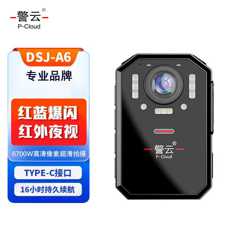 警云DSJ-A6 高清红外夜视 便携式音视频现场执法记录摄像头 128G