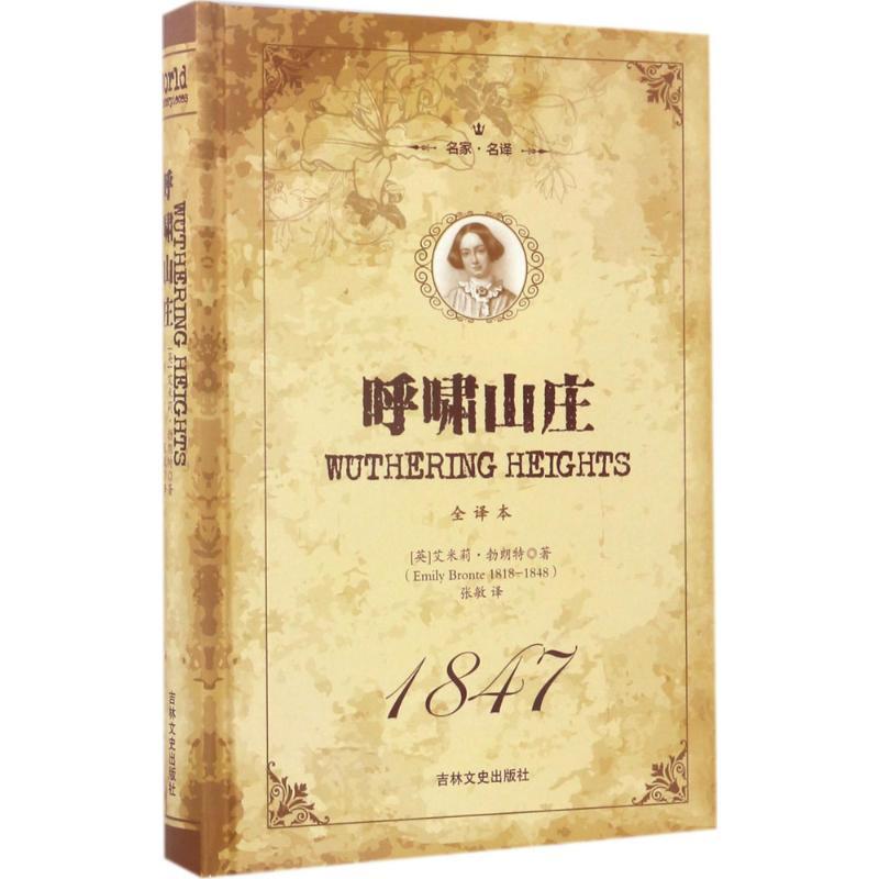 正版新书]呼啸山庄(全译本)艾米莉·勃朗特9787547237984高清大图