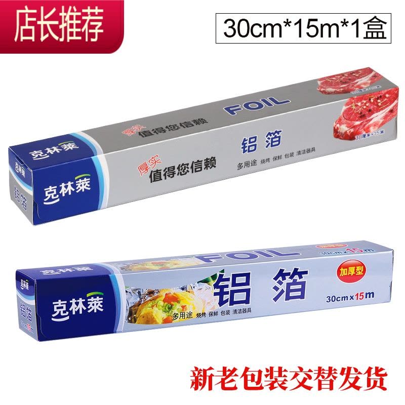 铝箔 烤肉烧烤烘焙多用途锡纸 加厚烧烤用铝箔纸JING PING 30cm*8m图片