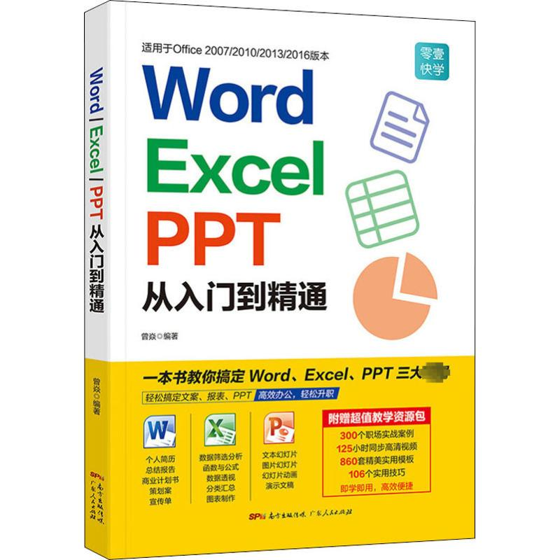 [M]Word/Excel/PPT从入门到精通-9787218130019高清大图