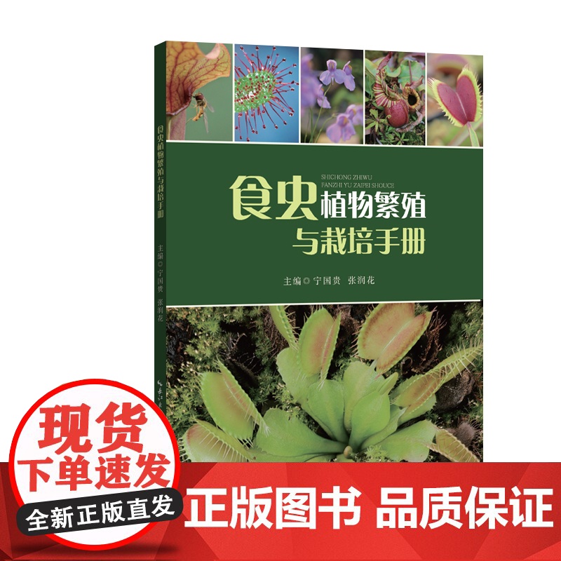 食虫植物繁殖与栽培手册高清大图