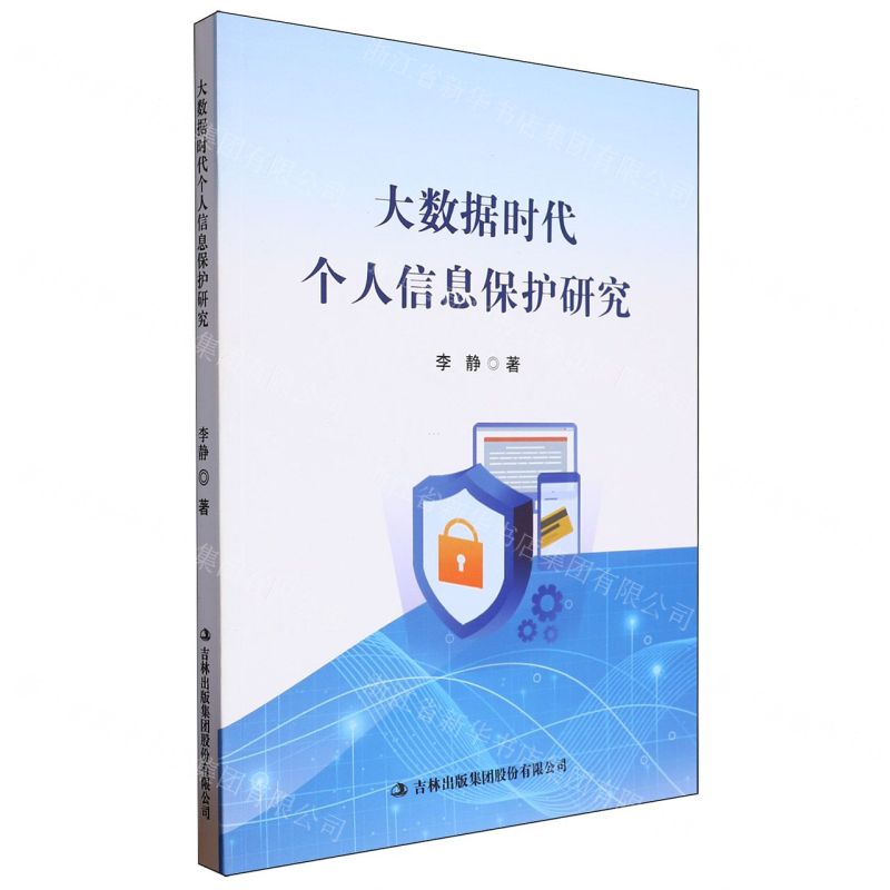 [N]大数据时代个人信息保护研究-9787573137906高清大图