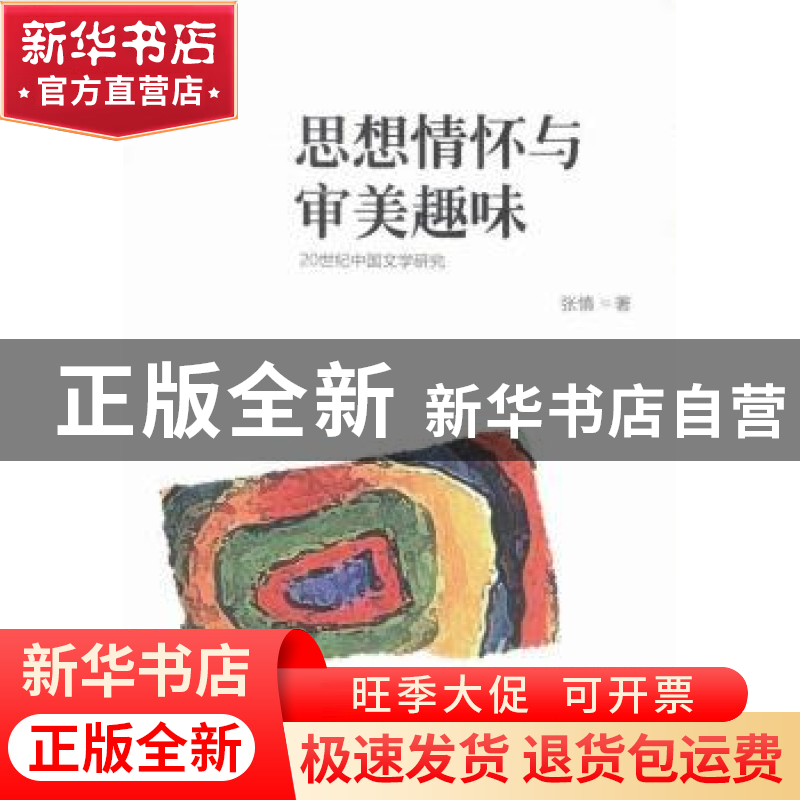 正版 思想情怀与审美趣味:20世纪中国文学研究 张慎著 北岳文艺出高清大图