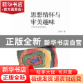 思想情怀与审美趣味:20世纪中国文学研究