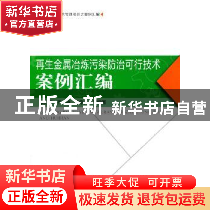 正版 再生金属冶炼污染防治可行技术案例汇编 李艳萍,乔琦,扈学高清大图