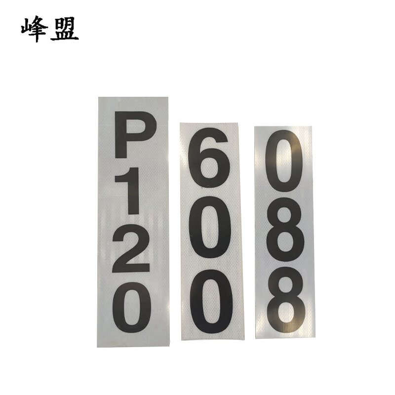 峰盟 粘贴式反光杆号牌 150×410mm 块高清大图