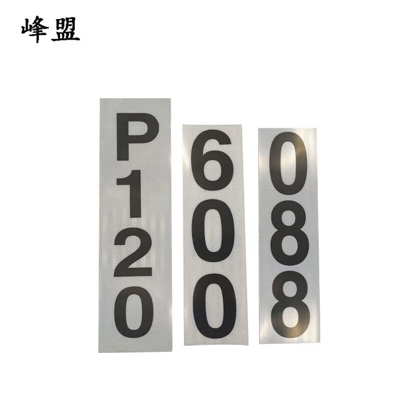 峰盟 粘贴式反光杆号牌 150×410mm 块图片