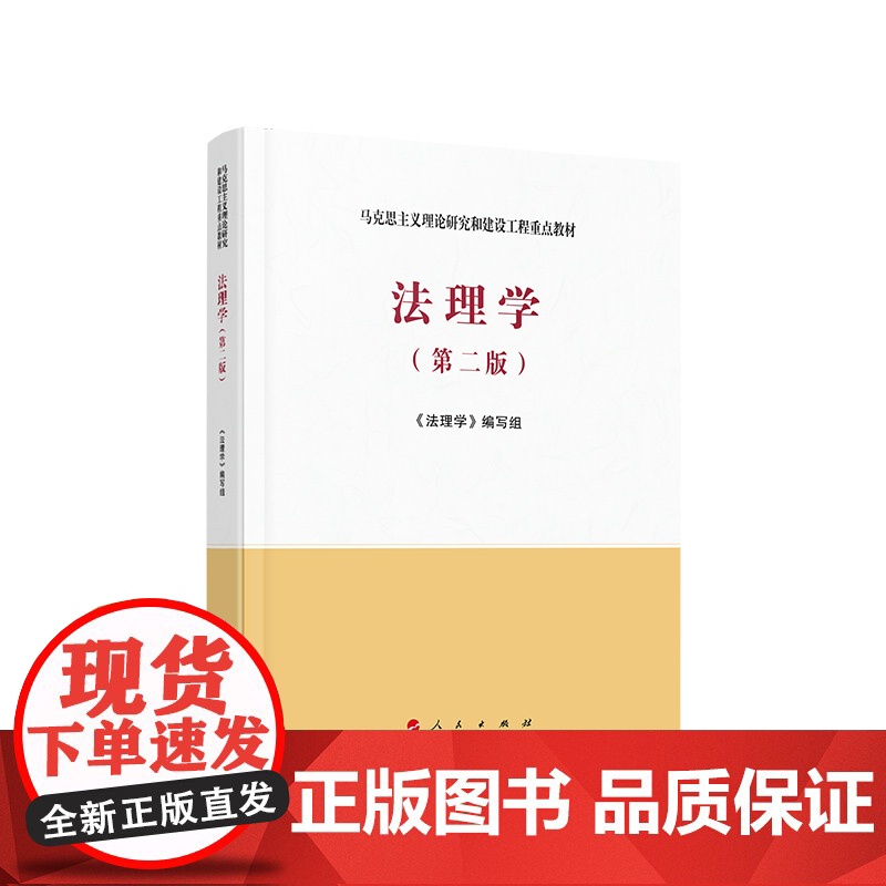 [送PPT配套课件]法理学马工程教材 第二2版新版 马克思主义理论研究和建设工程重点教材专升本考研教材 人民出版社高清大图