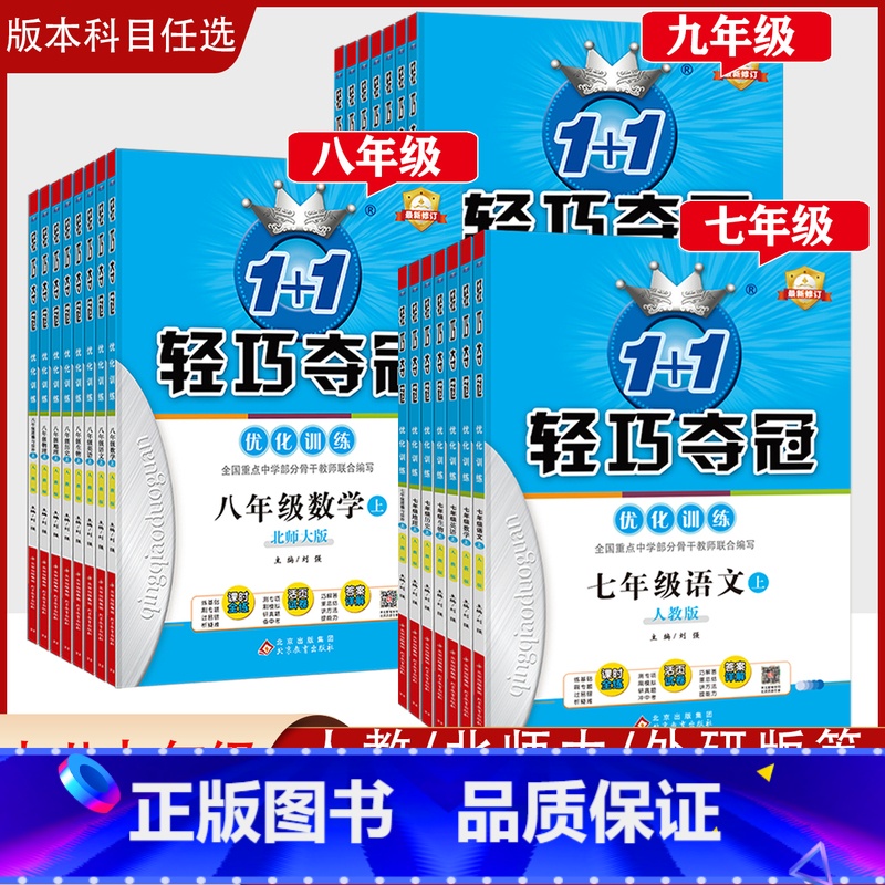 数学(北师大) 八年级上 [正版]「2023新版」轻巧夺冠优化训练初中七八九年级上下册语文数学英语史地生政物理化学