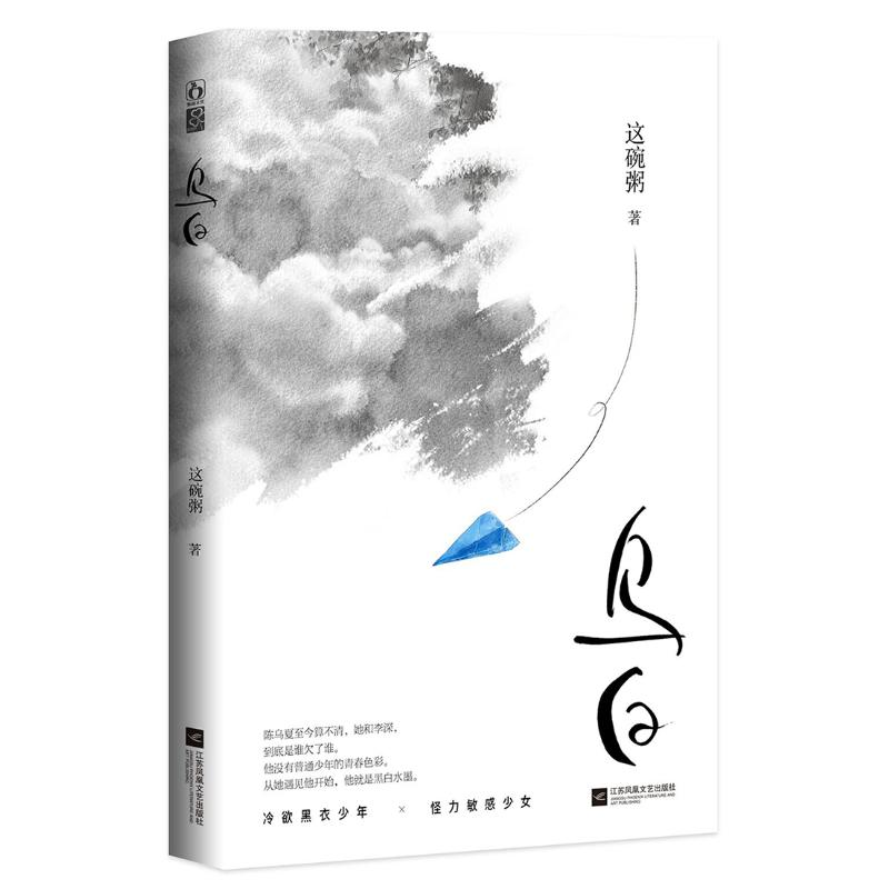 醉染图书乌白9787559453983高清大图