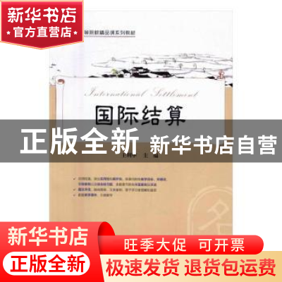 正版 国际结算 王利华主编 上海财经大学出版社 9787564225377 书