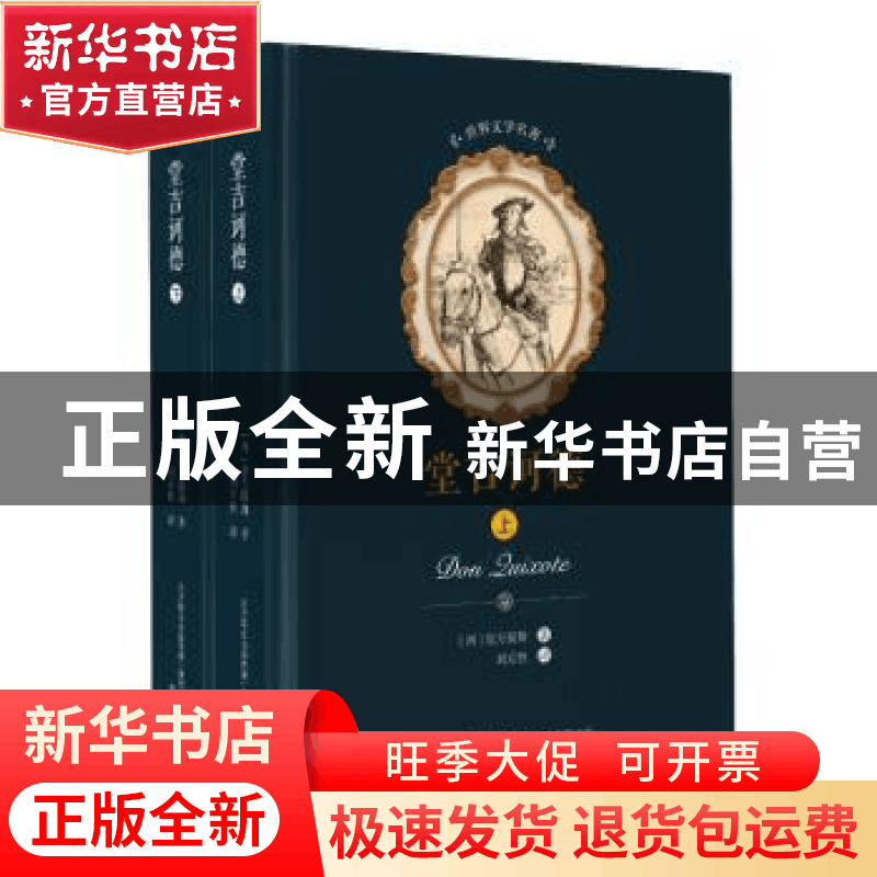 正版 堂吉诃德 (西)塞万提斯著 春风文艺出版社 9787531353843 书图片