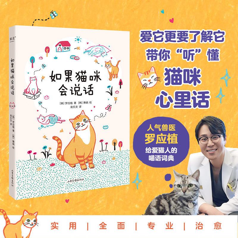 [正版]如果猫咪会说话 罗应植 图文讲解猫咪心理和肢体语言 了解猫咪的表达语言 爱猫人福利 宠物 果麦出品高清大图