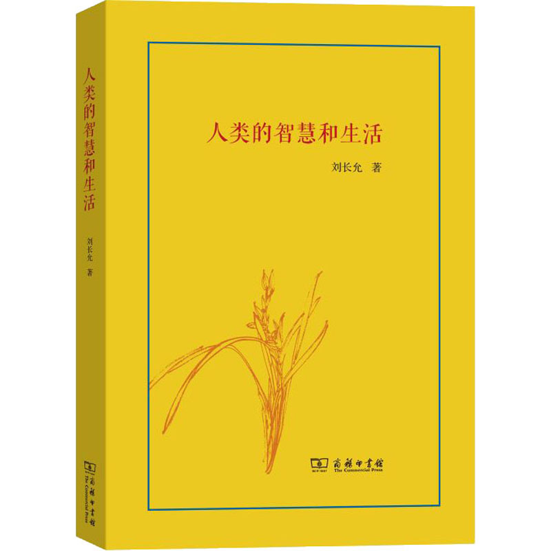 醉染图书人类的智慧和生活9787100181716