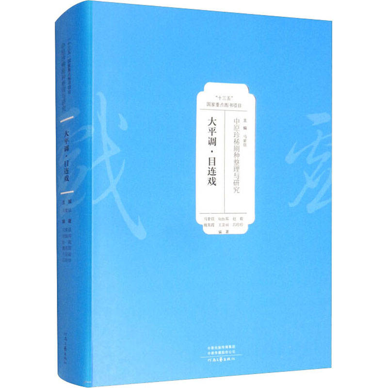 中原珍稀剧种整理与研究 大平调·目连戏