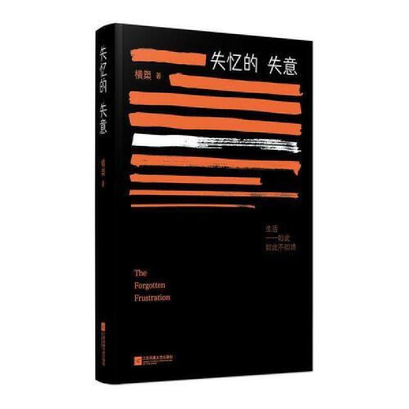 正版新书】失忆的失意横槊 著9787559482471