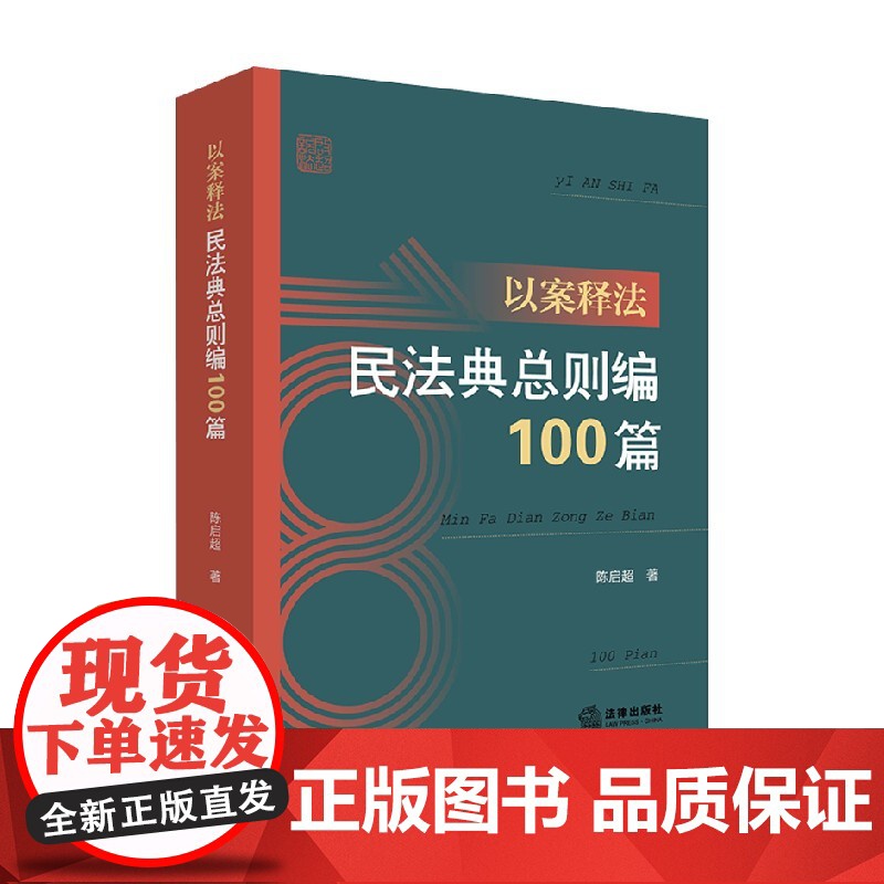 以案释法 民法典总则编100篇 陈启超 著 民商事立法史 群众维权工具书 民法典普法法律基础读物 民法典相应条文案例 法高清大图