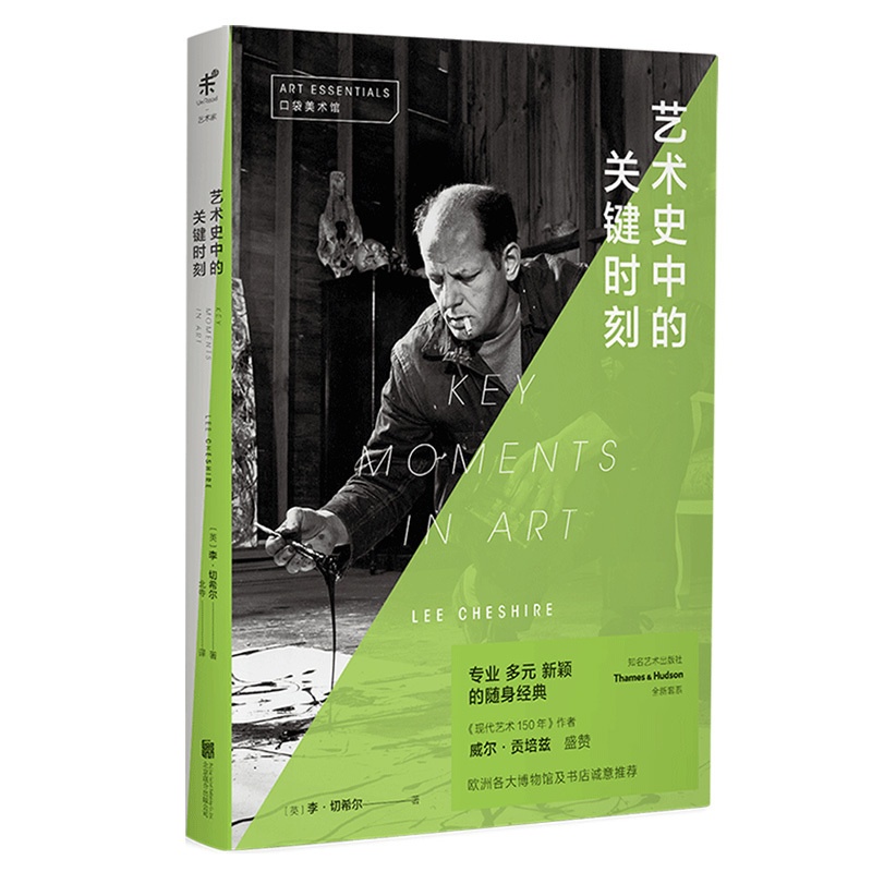 [正版]口袋美术馆:艺术史中的关键时刻 知名艺术出版社Thames&Hudson新品 未读出品 艺术类 审美 美学高清大图