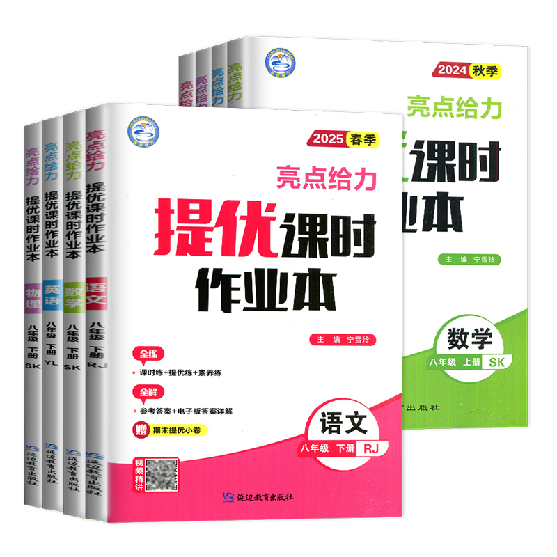 八年级上册语数英物4本套装江苏专用(除南通外) 八年级/初中二年级 [正版]2025亮点给力提优课时作业本八年级下册上册