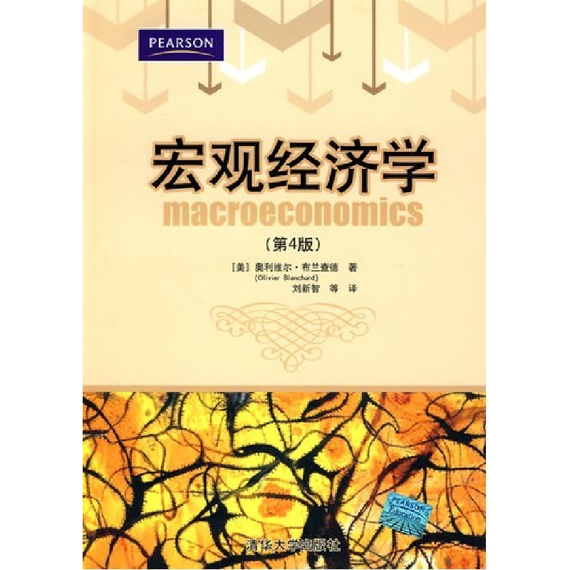 正版新书]宏观经济学(第四版)(美)布兰查德 刘新智9787302219545