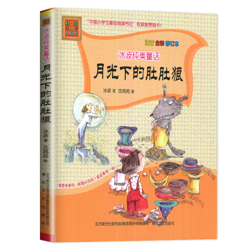 [正版]好书伴我成长系列 二年级/2年级好书 冰波纯美童话 月光下的肚肚狼 注音全彩修订本 小学语文阅读春风文艺 南通总高清大图