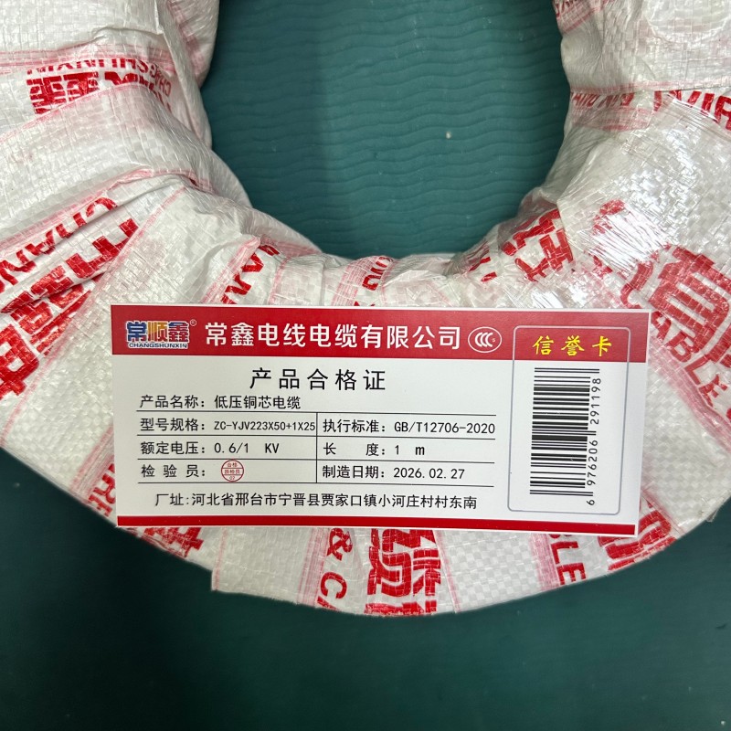 常顺鑫 低压铜芯电缆0.6/1KV ZC-YJV22 3×50+1×25 米高清大图
