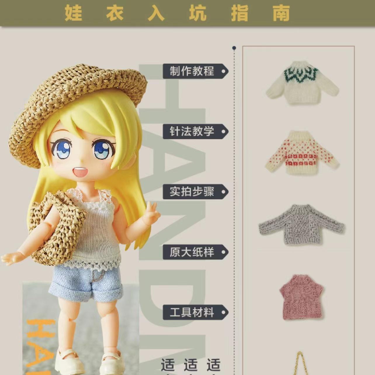 [正版] 迷你娃衣制作手册·编织篇 人形玩偶服装制作教程 GSC娃衣系列 良笑社简体中文 编织制服时装 日系风格高清大图
