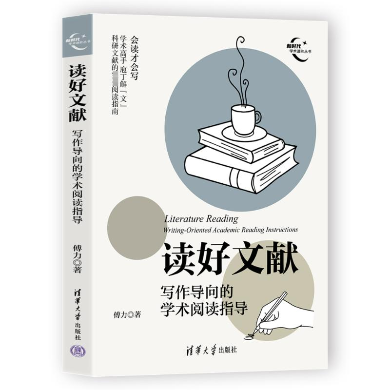 【M】读好文献 写作导向的学术阅读指导-9787302654667