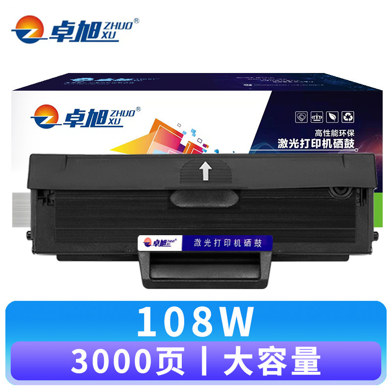 卓旭 硒鼓108W大容 支高清大图