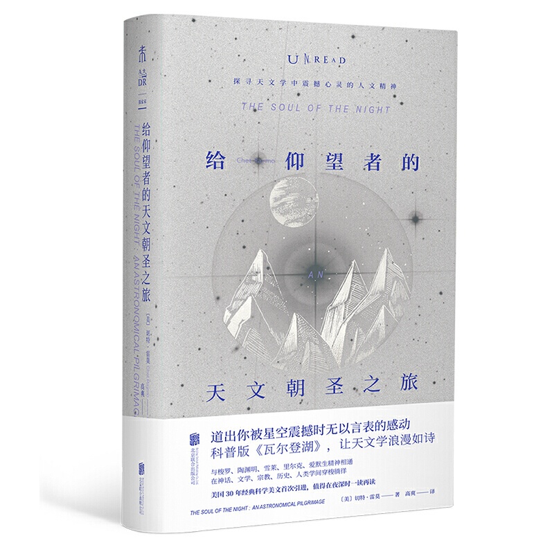 [正版]图书 未读探索家 给仰望者的天文朝圣之旅 切特·雷莫(Chet Raymo)著 科普版瓦尔登湖 让天文高清大图