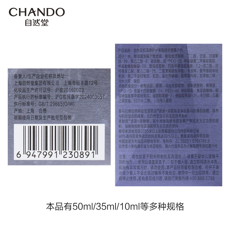 自然堂CHANDO第六代精华液35mL深层滋养持久保湿温和无刺激适合敏感肌天然成分安全放心高清大图