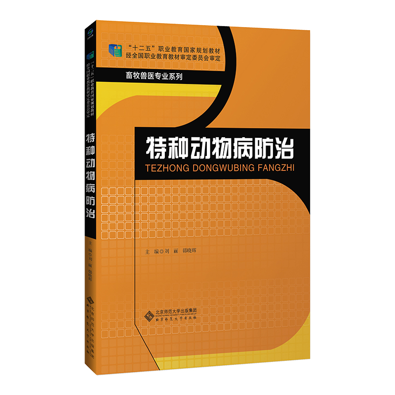 醉染图书特种动物病防治9787303229918高清大图
