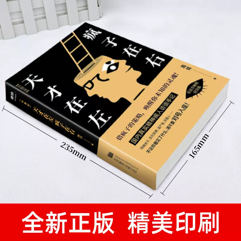 天才在左疯子在右 [正版]天才在左疯子在右完整版 高铭新增10个被封杀篇章犯罪读心术社会重口味心理学与生活入门基础书籍墨