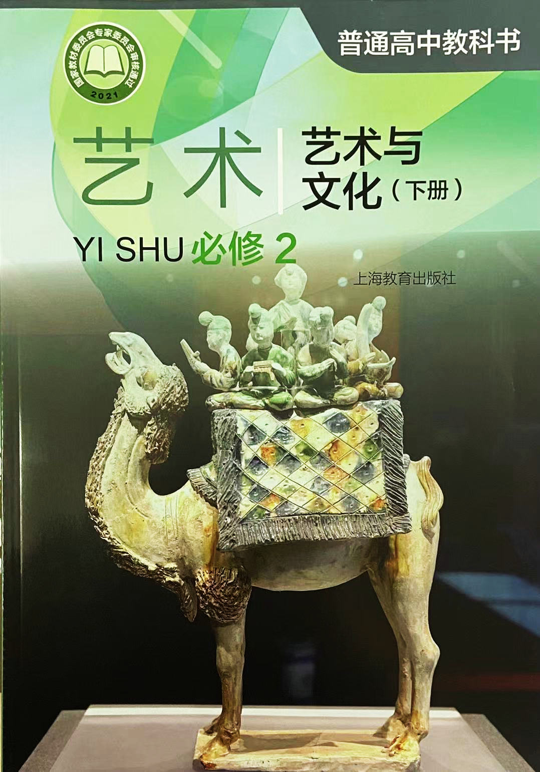 [正版]普通高中教科书 艺术 必修2 艺术与文化 下册[1版1次]高清大图