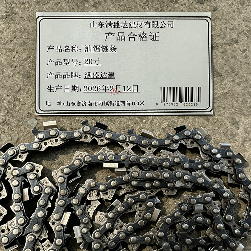 满盛达建 油锯链条 20寸 条高清大图