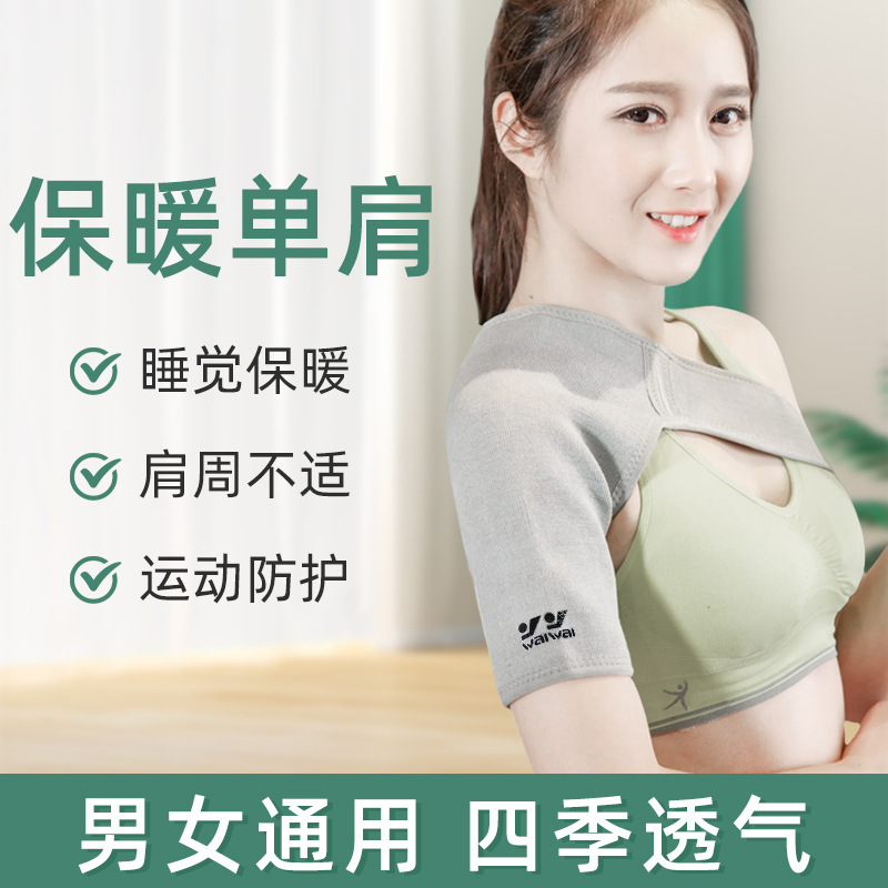 保暖睡觉护肩 篮球羽毛球运动防护男女运动护肩