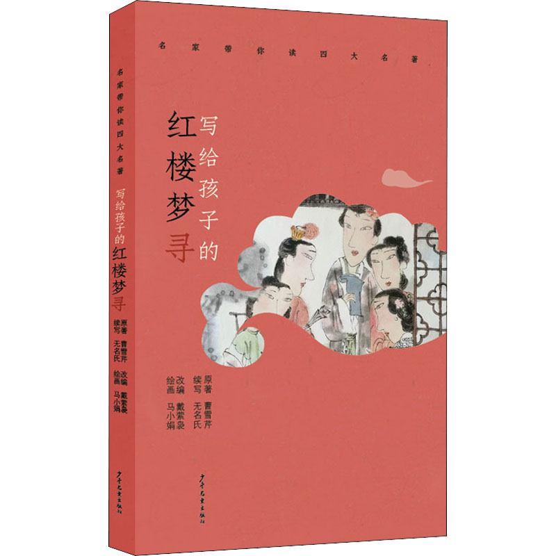 醉染图书写给孩子的红楼梦寻9787890高清大图
