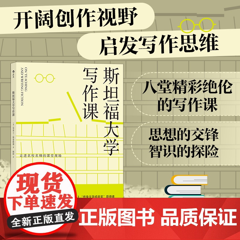 斯坦福大学写作课 文学创作 斯泰格那40余年写作与教学经验 走进名校名师的课堂现场 学会阅读 观察与写作指南书籍书排行榜